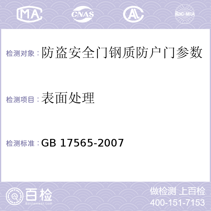 表面處理 GB 17565-2007 防盜安全門(mén)通用技術(shù)條件 　　　　　　　　　　　　　　　　