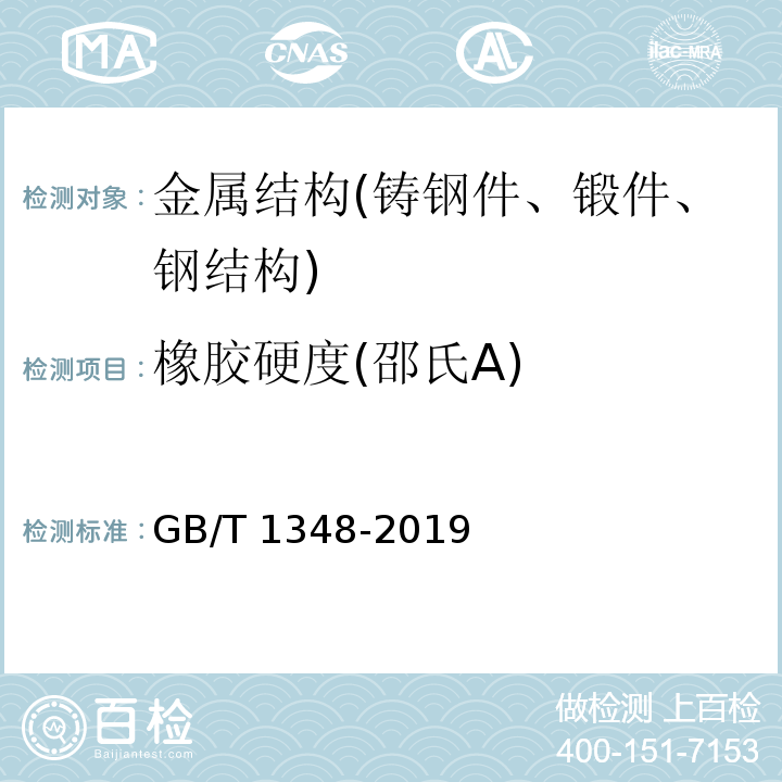橡胶硬度(邵氏A) 球墨铸铁件 GB/T 1348-2019