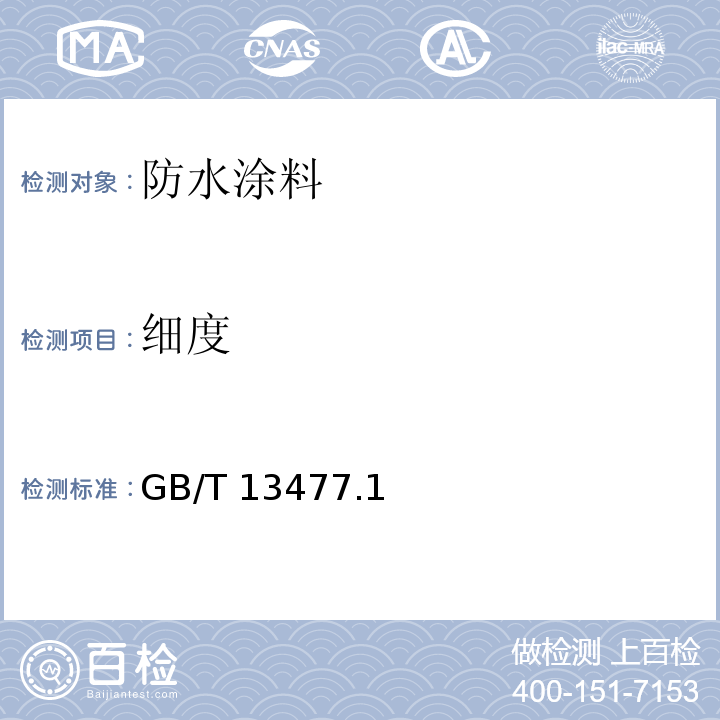 细度 GB/T 13477-1992 建筑密封材料试验方法