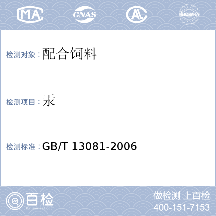 汞 饲料中汞的测定 GB/T 13081-2006（4）