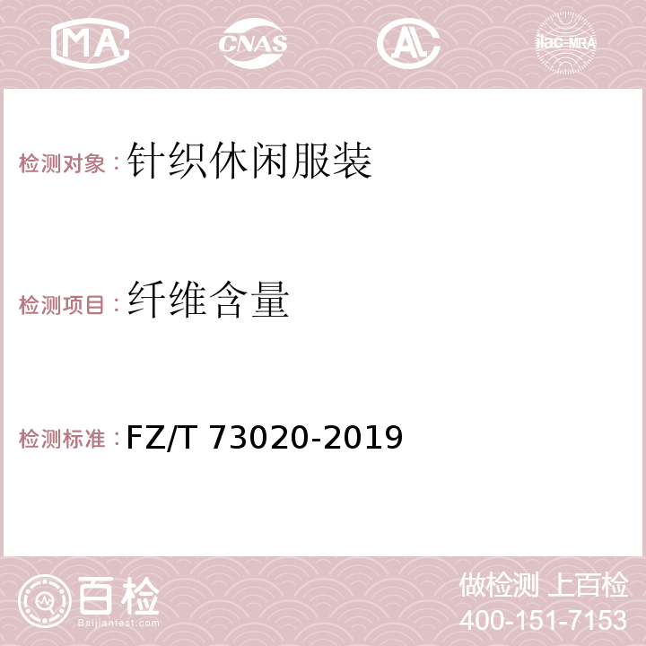 纤维含量 针织休闲服装FZ/T 73020-2019（6.1.1）
