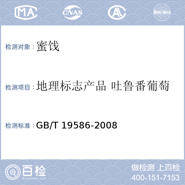 地理标志产品 吐鲁番葡萄 地理标志产品 吐鲁番葡萄干GB/T 19586-2008