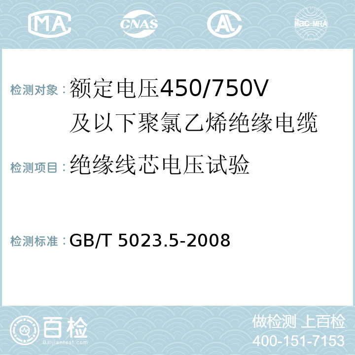 绝缘线芯电压试验 额定电压450/750V及以下聚氯乙烯绝缘电缆 第5部分: 软电缆(软线) GB/T 5023.5-2008/IEC60227-5:1997 2nd ed.+A1:1997+A2:2003 IEC60227-5:2011