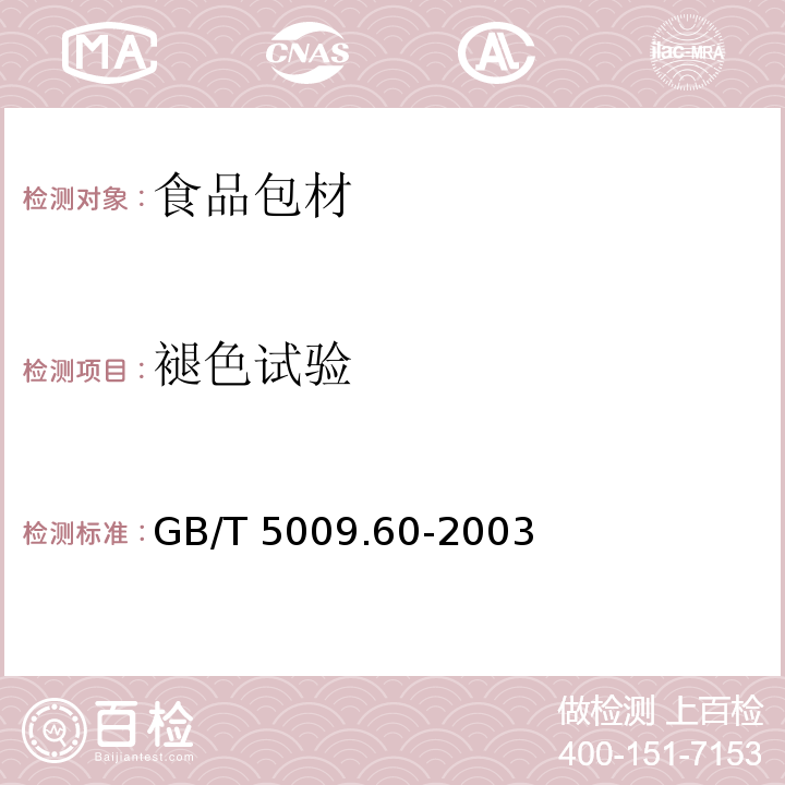 褪色试验 食品包装用聚乙烯、聚苯乙烯、聚丙烯成型品卫生标准的分析方法 GB/T 5009.60-2003