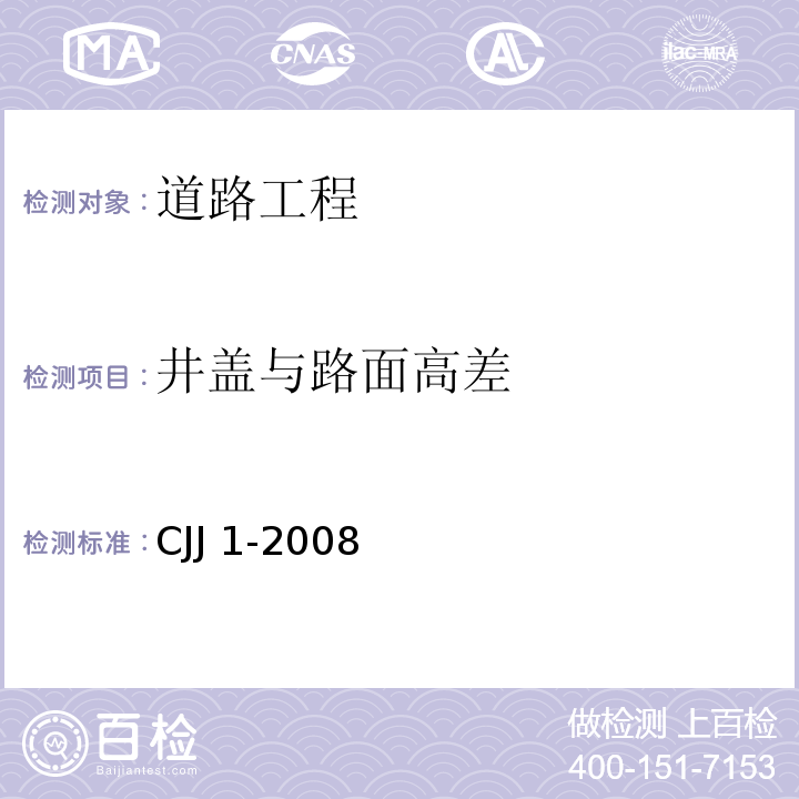 井盖与路面高差 城镇道路工程施工质量验收规范CJJ 1-2008