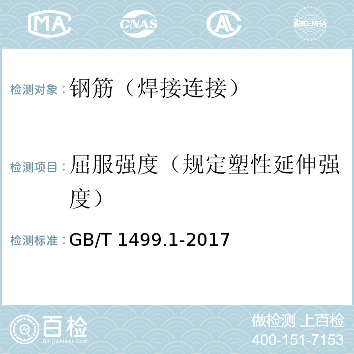 屈服强度（规定塑性延伸强度） 钢筋混凝土用钢第1部分：热轧光圆钢筋GB/T 1499.1-2017