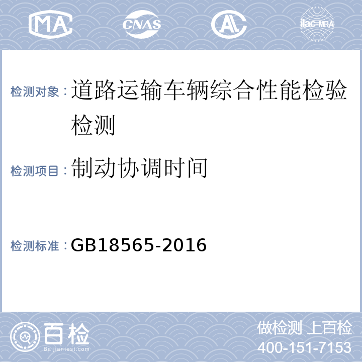 制动协调时间 道路运输车辆综合性能要求和检验方法 GB18565-2016 机动车运行安全技术条件 GB7258—2012