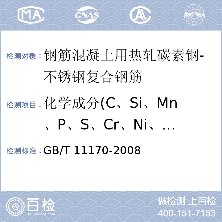 化学成分(C、Si、Mn、P、S、Cr、Ni、Ti、Mo、Cu、V) 不锈钢 多元素含量的测定 火花放电原子发射光谱法(常规法) GB/T 11170-2008