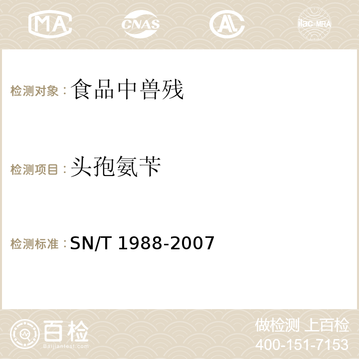 头孢氨苄 进出口动物源食品中头孢氨苄、头孢匹林和头孢唑啉残留量检测方法液相色谱质谱/质谱法 SN/T 1988-2007