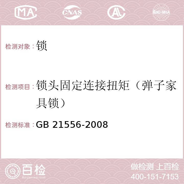 锁头固定连接扭矩（弹子家具锁） 锁GB 21556-2008