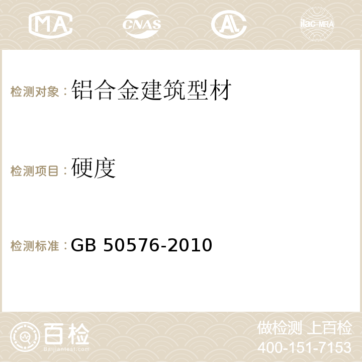 硬度 GB 50576-2010 铝合金结构工程施工质量验收规范(附条文说明)