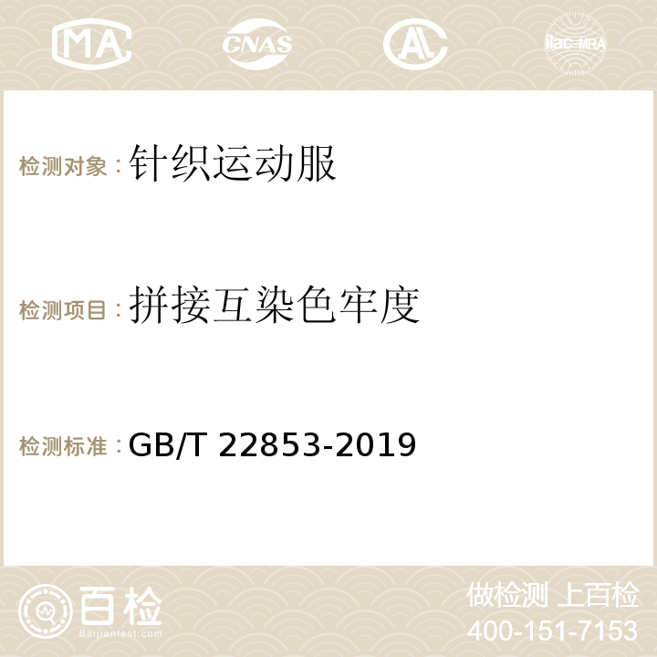 拼接互染色牢度 针织运动服GB/T 22853-2019