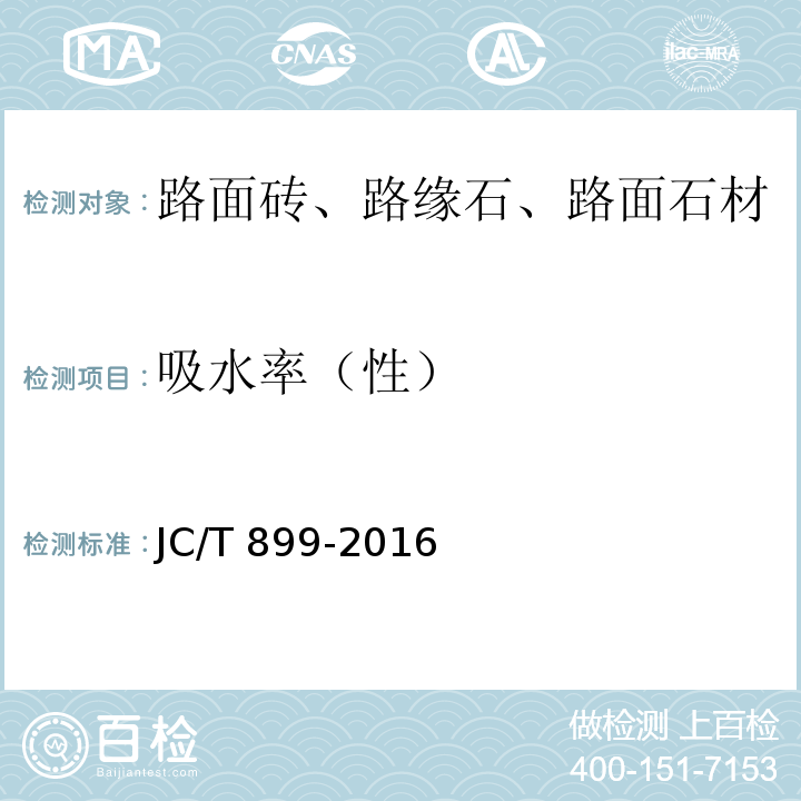 吸水率（性） 混凝土路缘石 JC/T 899-2016