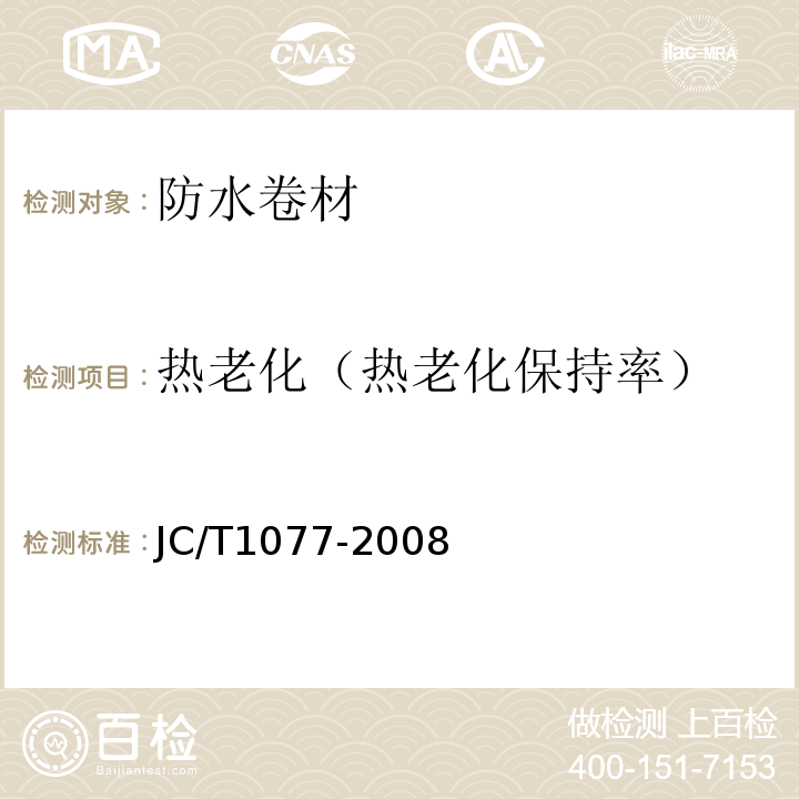 热老化（热老化保持率） 胶粉改性沥青玻纤毡与聚乙烯膜增强防水卷材JC/T1077-2008