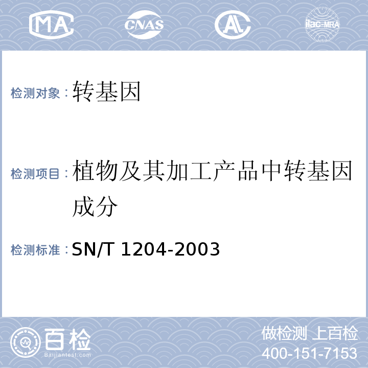 植物及其加工产品中转基因成分 SN/T 1204-2003 植物及其加工产品中转基因成分实时荧光PCR定性检验方法