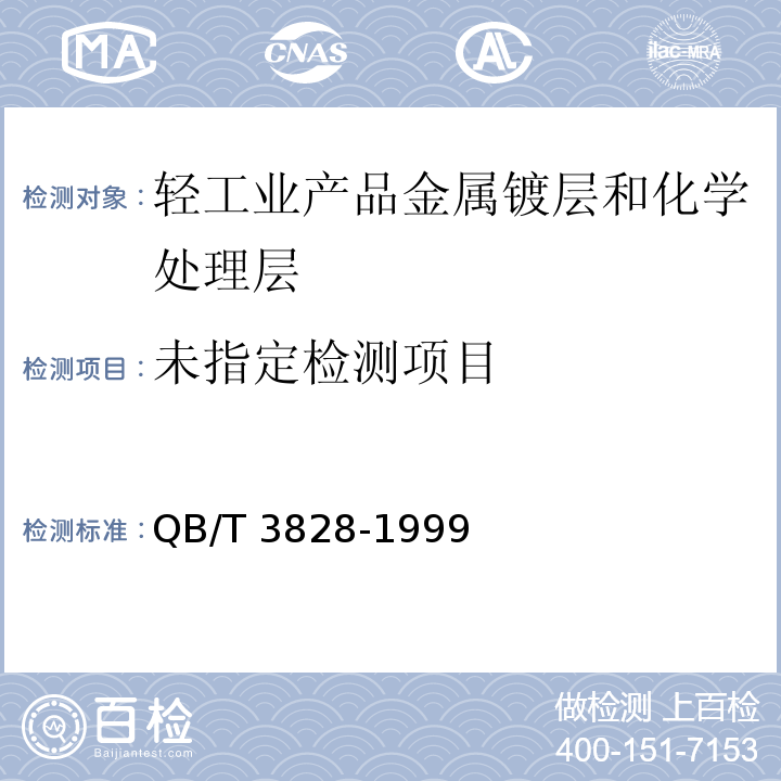  QB/T 3828-1999 轻工产品金属镀层和化学处理层的耐腐蚀试验方法 铜盐加速乙酸盐雾试验(CASS)法