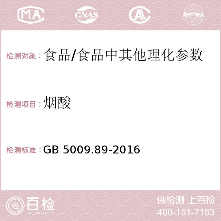 烟酸 食品安全国家标准 食品中烟酸和烟酰胺的测定 /GB 5009.89-2016