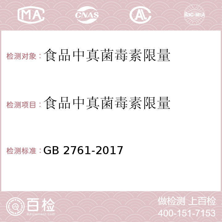 食品中真菌毒素限量 食品安全国家标准 食品中真菌毒素限量 GB 2761-2017