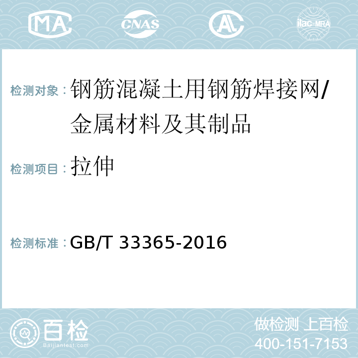 拉伸 钢筋混凝土用钢筋焊接网 试验方法 /GB/T 33365-2016