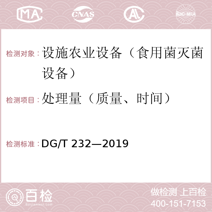 处理量（质量、时间） DG/T 232-2019 食用菌灭菌设备DG/T 232—2019