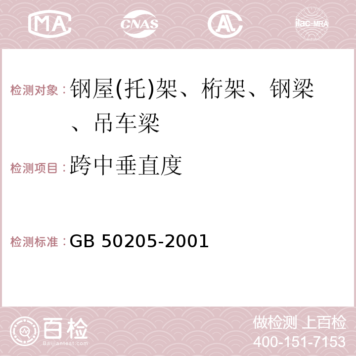 跨中垂直度 钢结构工程施工质量验收规范GB 50205-2001