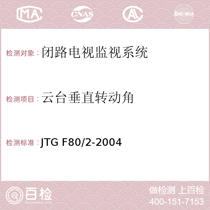 云台垂直转动角 公路工程质量检验评定标准第二册机电工程 JTG F80/2-2004（2.3.2.11）