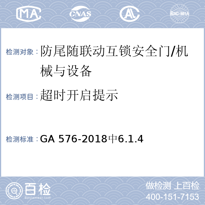 超时开启提示 防尾随联动互锁安全门通用技术要求 /GA 576-2018中6.1.4