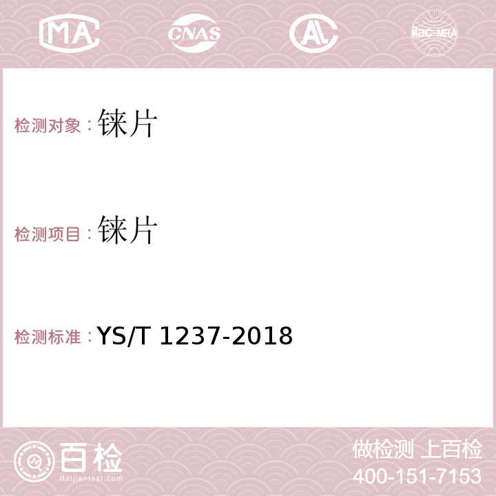 铼片 铼片 YS/T 1237-2018