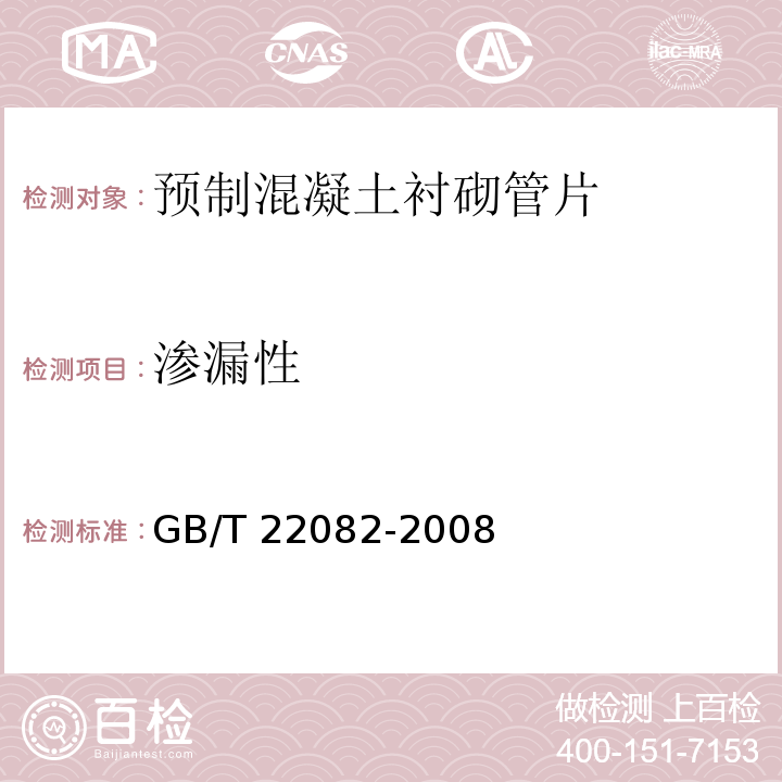 渗漏性 GB/T 22082-2008 预制混凝土衬砌管片