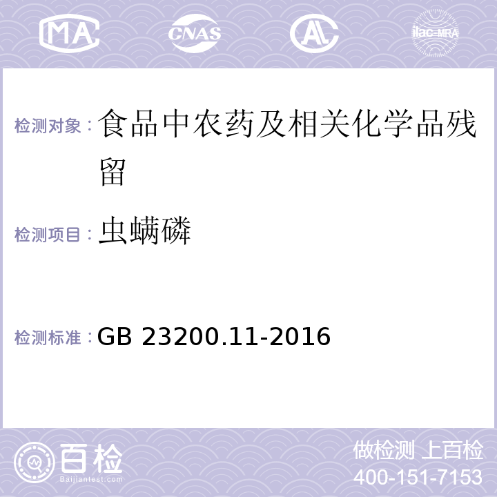 虫螨磷 桑枝、金银花、枸杞子和荷叶中413种农药及相关化学品残留量的测定 液相色谱-质谱法GB 23200.11-2016