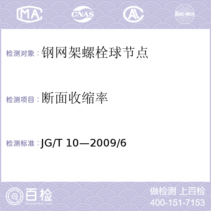 断面收缩率 JG/T 10-2009 钢网架螺栓球节点