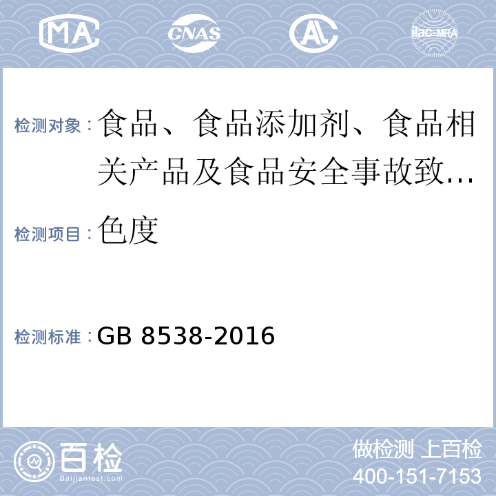 色度 食品安全国家标准 饮用天然矿泉水检验方法 GB 8538-2016