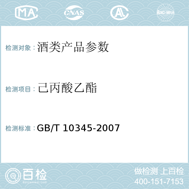 己丙酸乙酯 白酒分析方法 GB/T 10345-2007