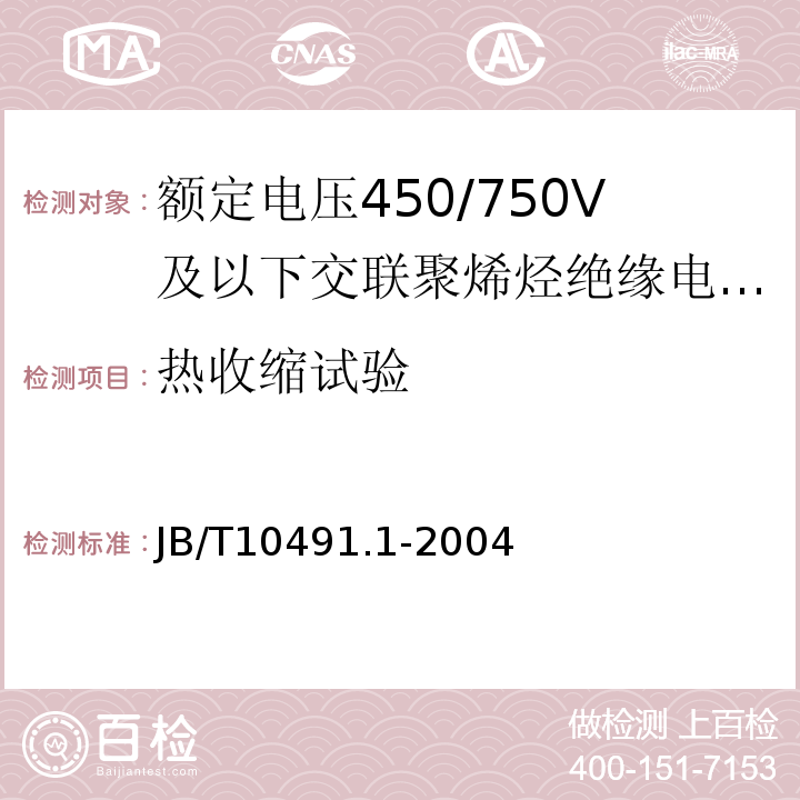 热收缩试验 额定电压450/750V及以下交联聚烯烃绝缘电线和电缆 第1部分：一般规定JB/T10491.1-2004