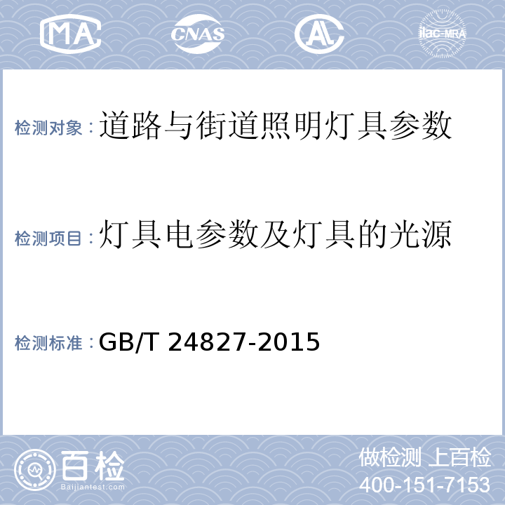 灯具电参数及灯具的光源 道路与街路照明灯具性能要求 GB/T 24827-2015