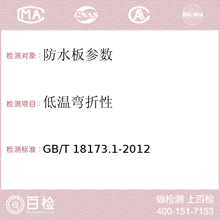 低温弯折性 高分子防水材料：第一部分 片材 GB/T 18173.1-2012