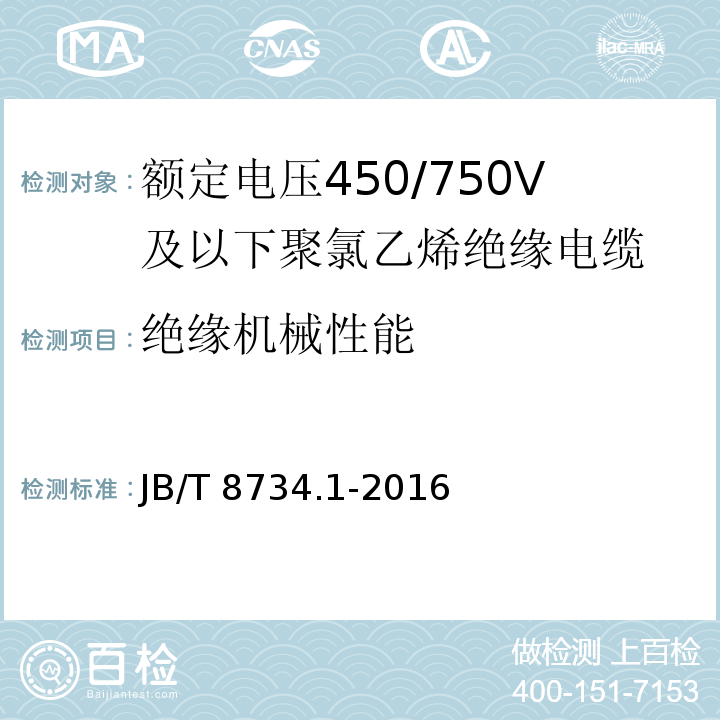 绝缘机械性能 额定电压450/750V及以下聚氯乙烯绝缘电缆电线和软线 第1部分: 一般规定JB/T 8734.1-2016