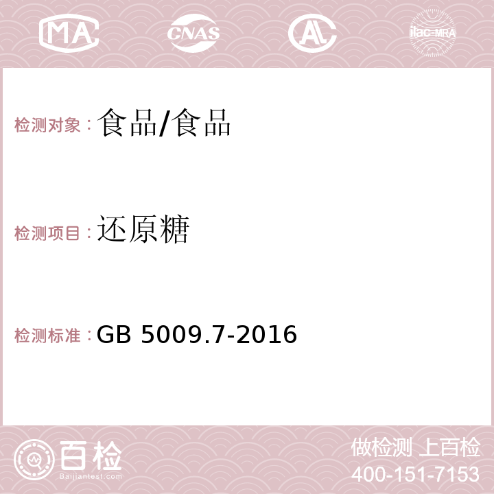 还原糖 食品安全国家标准 食品中还原糖的测定/GB 5009.7-2016