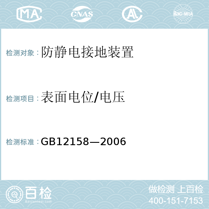 表面电位/电压 防静电事故通用导则 GB12158—2006