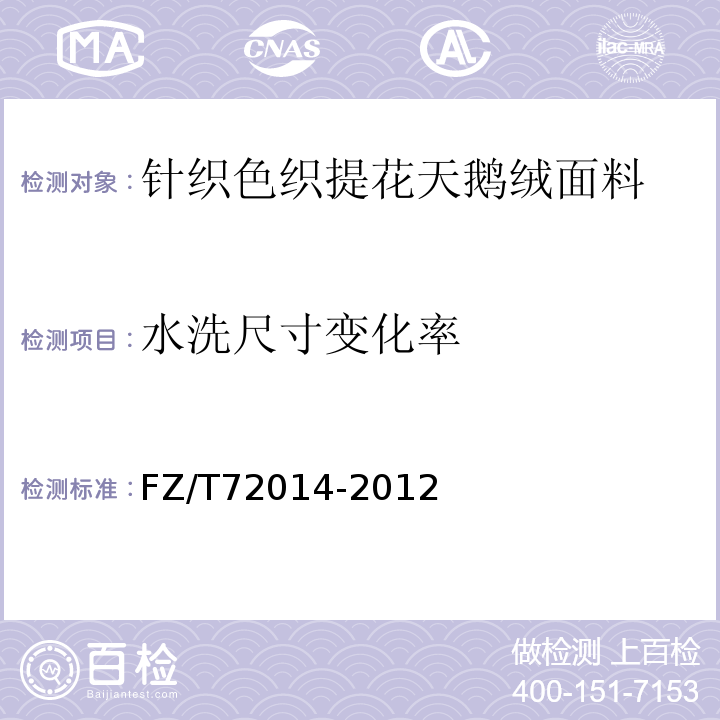 水洗尺寸变化率 针织色织提花天鹅绒面料FZ/T72014-2012