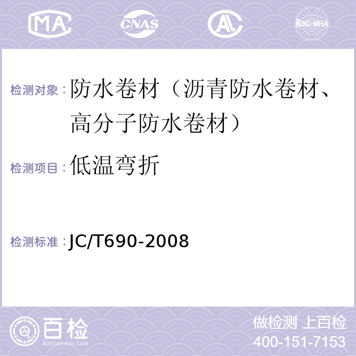 低温弯折 JC/T 690-2008 沥青复合胎柔性防水卷材
