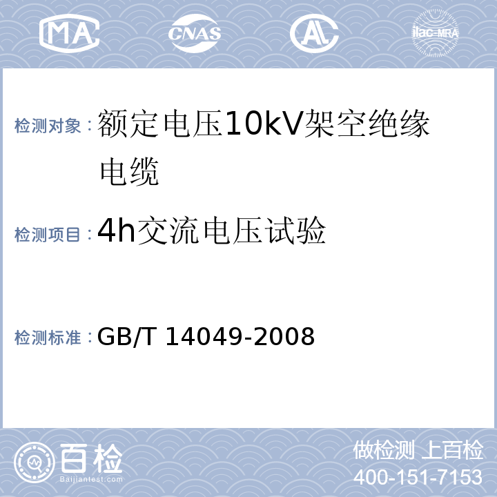4h交流电压试验 额定电压10kV架空绝缘电缆GB/T 14049-2008