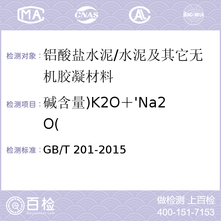 碱含量)K2O＋'Na2O( GB/T 201-2015 铝酸盐水泥