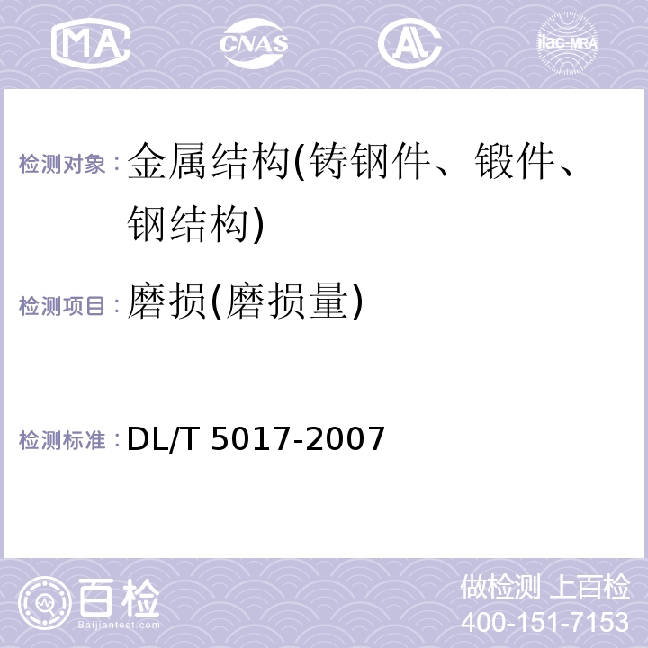 磨损(磨损量) DL/T 5017-2007 水电水利工程压力钢管制造安装及验收规范(附条文说明)