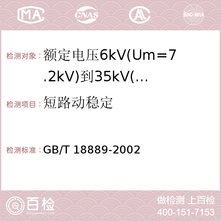 短路动稳定 额定电压6kV(Um=7.2kV)到35kV(Um=40.5kV)电力电缆附件试验方法GB/T 18889-2002