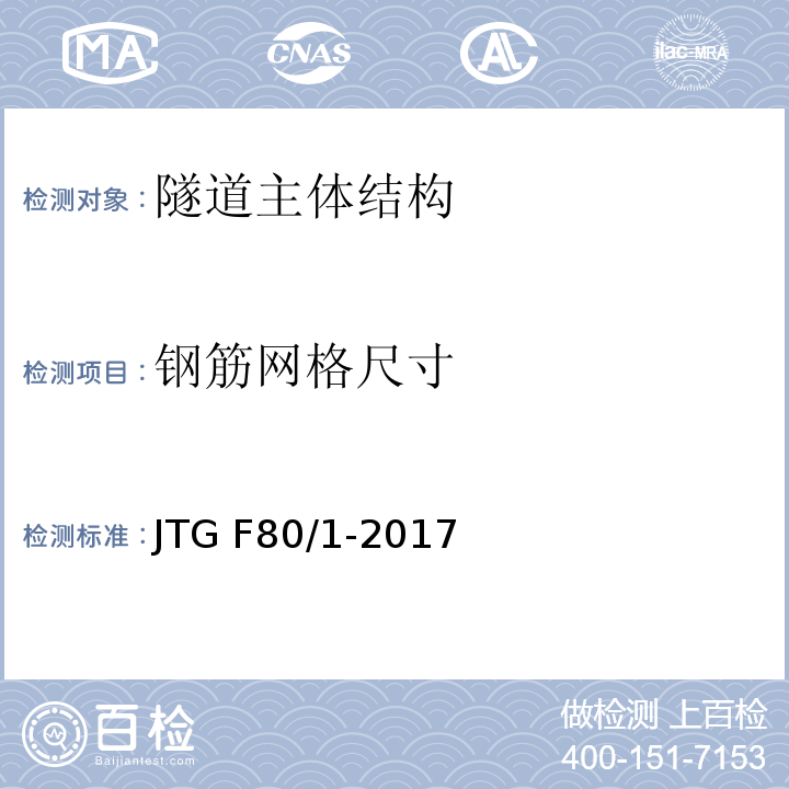 钢筋网格尺寸 公路工程质量检测评定标准 第一册 土建工程 JTG F80/1-2017