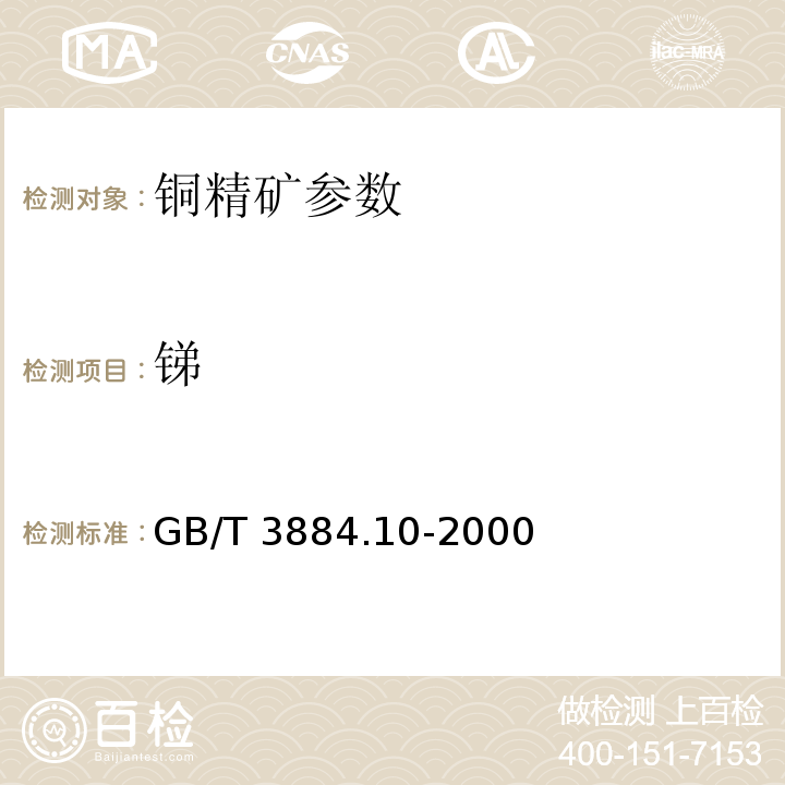 锑 铜精矿化学分析方法 锑量的测定 原子吸收光谱法测定 GB/T 3884.10-2000