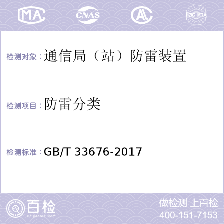 防雷分类 GB/T 33676-2017 通信局(站)防雷装置检测技术规范