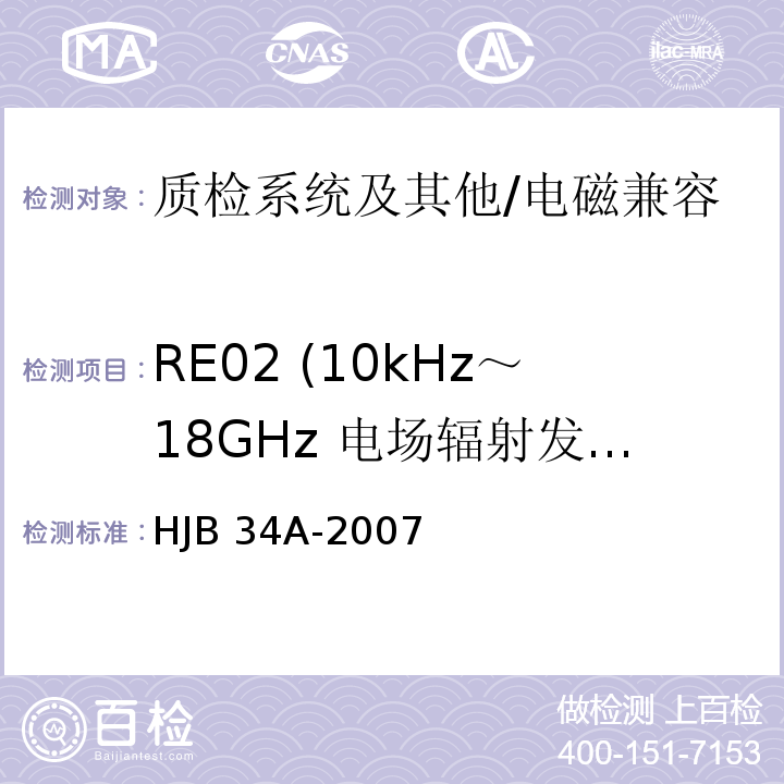 RE02 (10kHz～18GHz 电场辐射发射) 舰船电磁兼容性要求