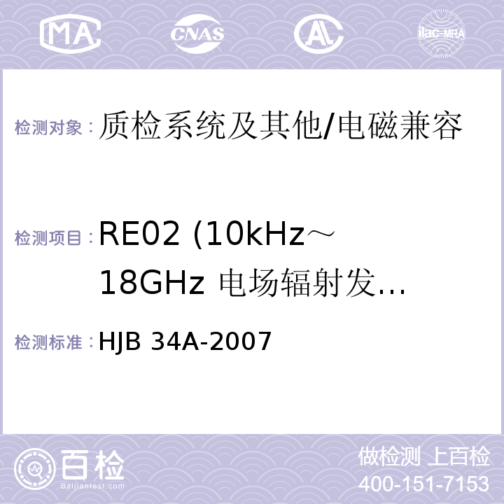 RE02 (10kHz～18GHz 电场辐射发射) HJB 34A-2007 舰船电磁兼容性要求